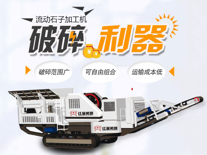 流動(dòng)石子加工機(jī)自由組合、高產(chǎn)節(jié)能