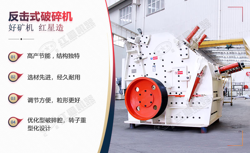 反擊破碎機(jī)的生產(chǎn)優(yōu)勢多