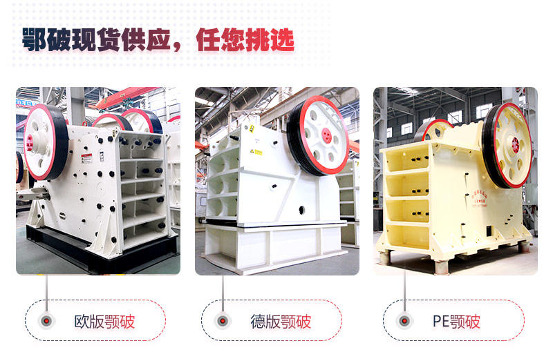 顎式破碎機(jī)部分型號(hào)現(xiàn)貨供應(yīng)，紅星隨時(shí)歡迎您來廠考察