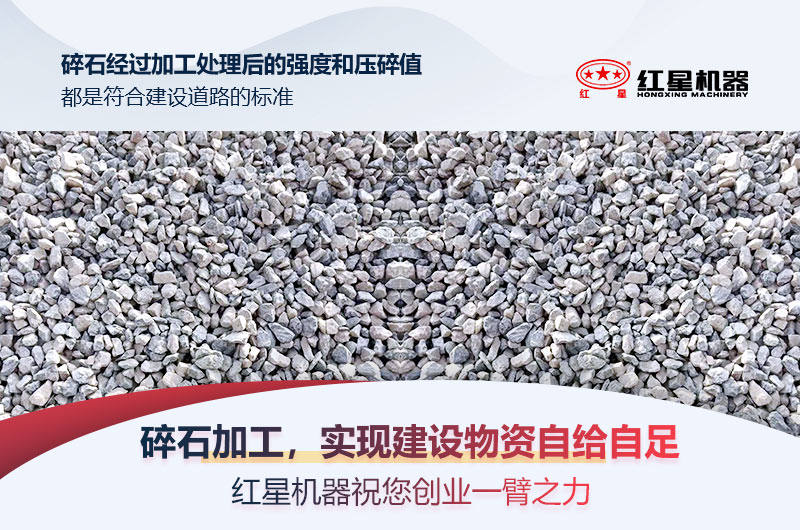 紅星碎石設(shè)備，助力建設(shè)物資自給自足